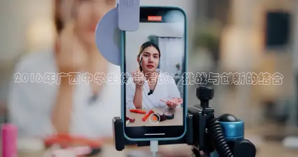 2016年广西中学生体育考试：挑战与创新的结合