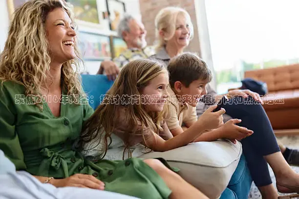 聚焦2016年两会：探讨体育议题的未来发展方向和热点话题