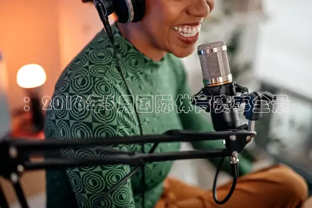 ：2016年5月国际体育赛事全景